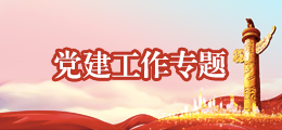 黨建工作專題